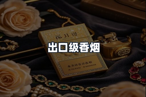 出口级香烟